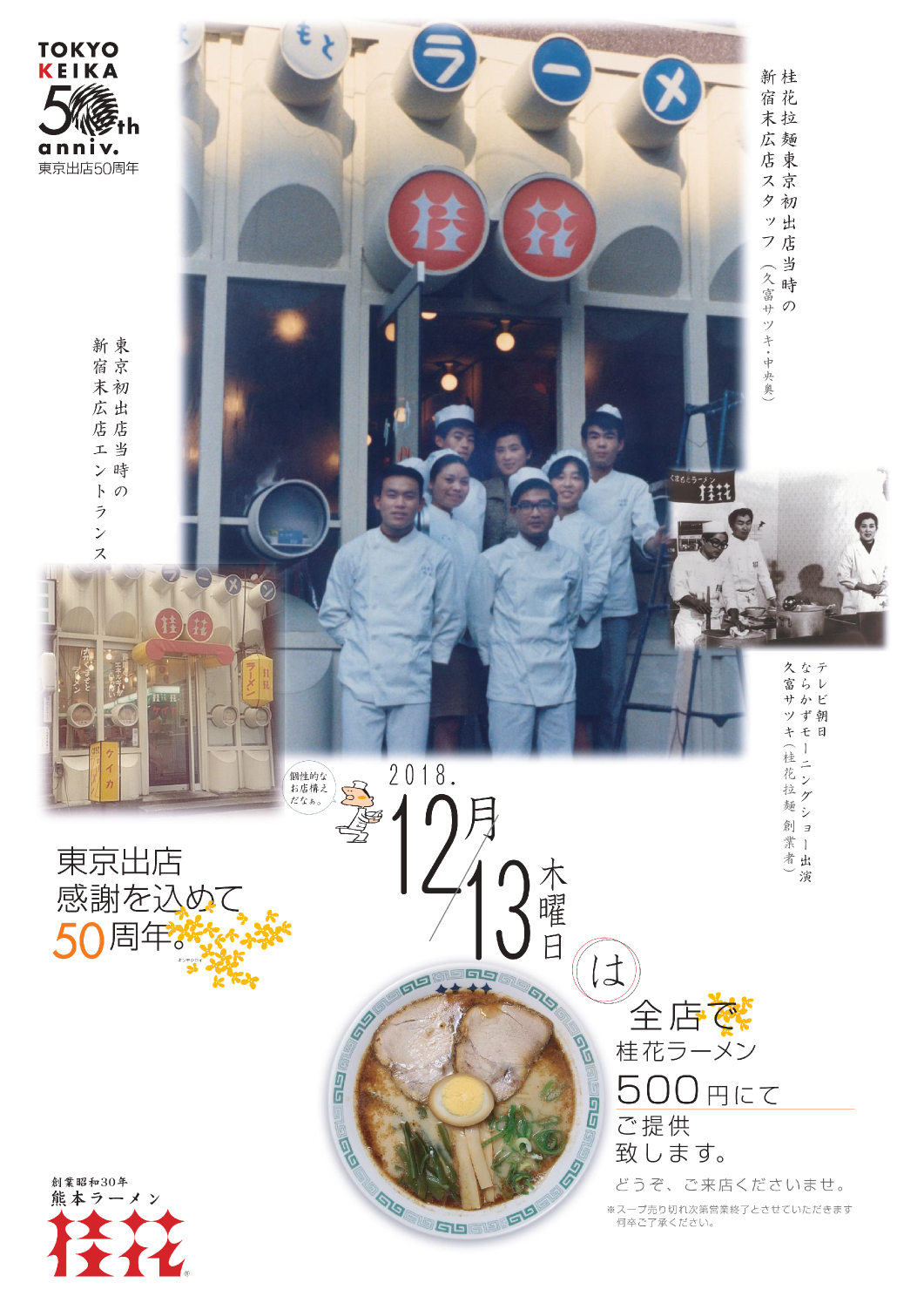 12月13日は桂花ラーメン500円