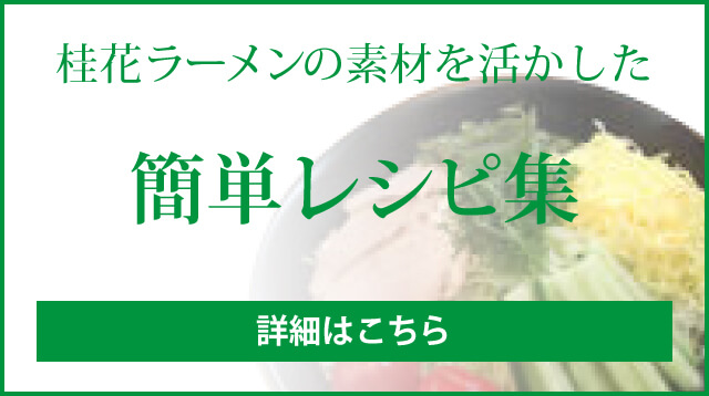 最新情報 桂花ラーメン 東京で革命を起こした本場熊本ラーメン