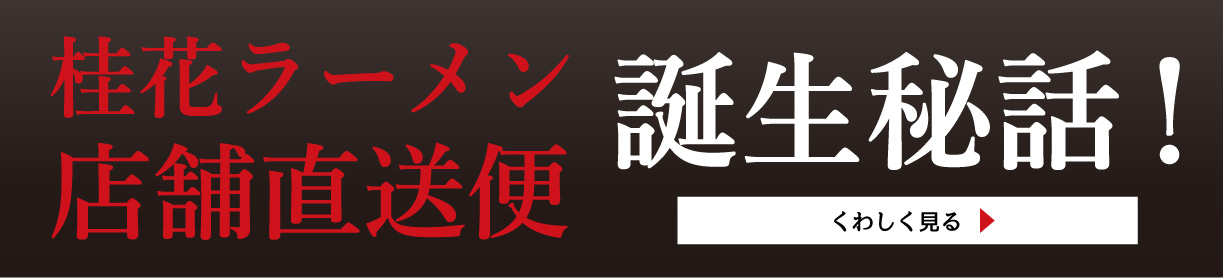 桂花ラーメン店舗直送便　誕生秘話！