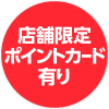店舗限定ポイントカードあり