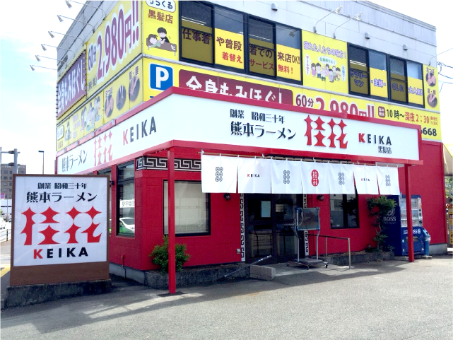 黒髪店