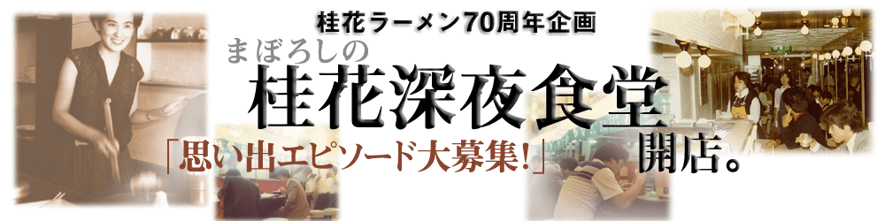桂花深夜食堂